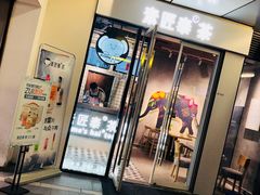 门面-素匠泰茶(三里屯SOHO工体奶茶店)