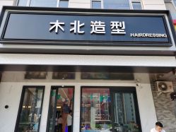 -木北造型