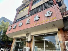 -马路桥姜汤面(江城大楼店)