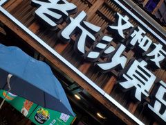 -文和友老长沙臭豆腐(太平街二店)