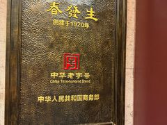 -春发生饭店·非遗(南院门店)