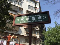 -尤素福东举院饺子馆