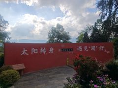 -墨江北回归线标志园