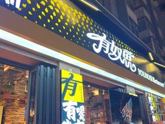 -有奴思烤肉·清真(正宁路店)