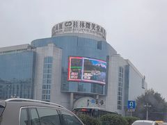 -桂林微笑堂商厦