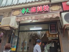 -牵人麻辣粉(粉巷店)