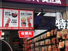 门面-黑色经典臭豆腐·湖南特产(步行街店)