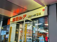 -脑馋粉儿(三里屯店)