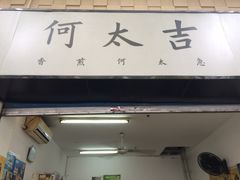 门面-何太吉·煎饼果子(海防路店)