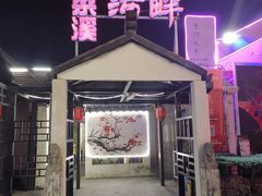 -梁溪河畔·吉府花园(南长街南下塘店)