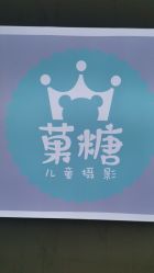 -菓糖儿童摄影(大卫城店)