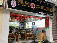 -熊氏牛羊杂粉(龙眼井总店)