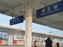 -商丘站