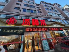 -添福来墨鱼饺子 · 海鲜东北菜(大连星海·黄浦路店)