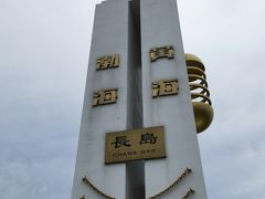 -长岛南北长山旅游景区
