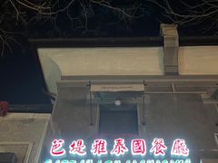 门面-芭堤雅泰国餐厅(胜利路店)