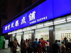 门面-宫廷糕点铺(建设路店)