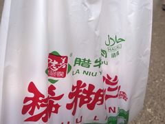 -马志善稀糊爛生熟肉店