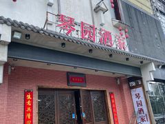 门面-琴园酒家(金三角大厦店)