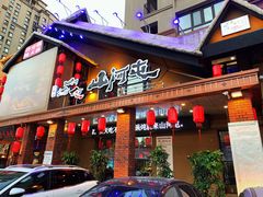 门面-山河屯铁锅炖(哈西站店)