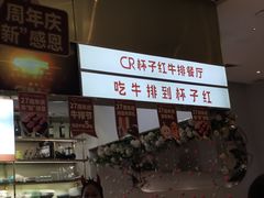 -杯子红牛排(创意产业园店)