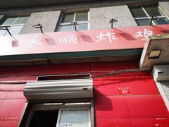 门面-永顺炸鸡(北京总店)