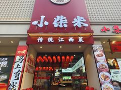 -小柴米·传统江西菜(八一广场店)