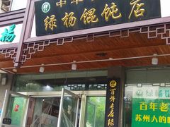门面-绿杨馄饨临顿路店