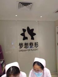 点击看大图 -昆明梦想医疗美容医院