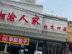 -湘渝人家·川湘菜(十里河店)