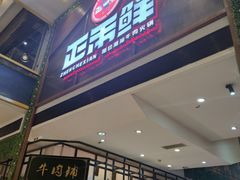 -正禾鲜·潮汕牛肉火锅(凯德天府店)