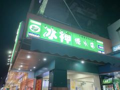 -冰神(火炬路店)