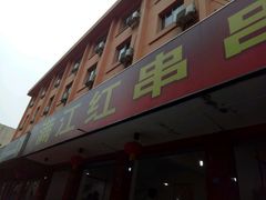 -满江红串串香(七道堰街店)