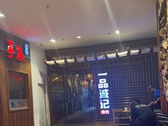 -一品诚记烤肉(大连柏威年购物中心店)