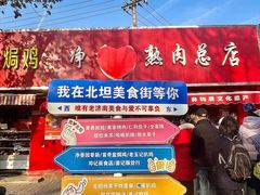 -净香园熟肉(北坦总店)
