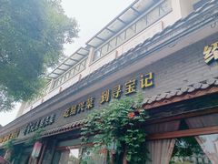 -寻宝记绍兴菜(鲁迅路店)