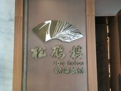 -松鹤楼·非遗·苏帮菜(融科店)