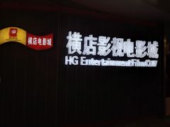 -横店影城(水游城店)