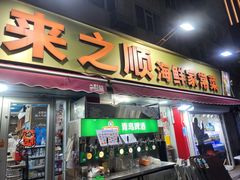 -来之顺海鲜菜馆·青岛菜·始于1993(栈桥店)