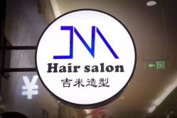 -吉米造型