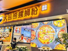 -大熊熊螺蛳粉(埌西店)