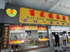 -百花传统甜品店(原址店)