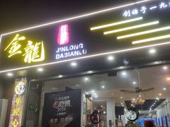 -金龙·打边炉(武进路店)