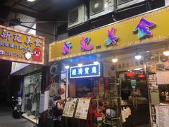 门面-新记美食(关闸店)