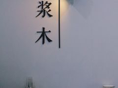 餐具摆设-浆木咖啡馆(湘子庙街店)
