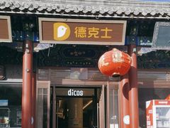 -德克士(南天门店)