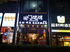 -老吕涮羊肉•东北原味烧烤•大油边•烤鱼(五角场店)