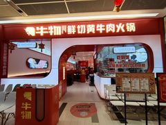 -牛物鲜切牛肉火锅(宜家荟聚店)