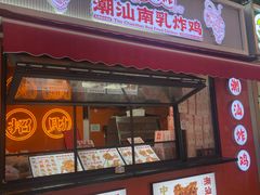 -虎头炸·潮汕南乳炸鸡(花都雅乐城店)