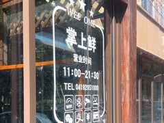 -掌上鲜(南顺城街店)